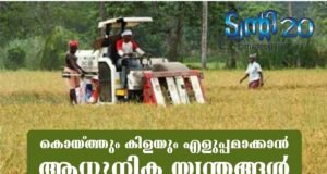 കൊയ്ത്തും കിളയും എളുപ്പമാക്കാന് ആധുനിക യന്ത്രങ്ങള്