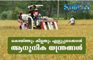 കൊയ്ത്തും കിളയും എളുപ്പമാക്കാന് ആധുനിക യന്ത്രങ്ങള്