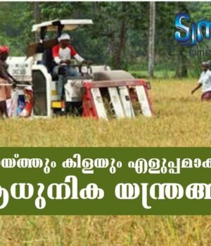 കൊയ്ത്തും കിളയും എളുപ്പമാക്കാന് ആധുനിക യന്ത്രങ്ങള്