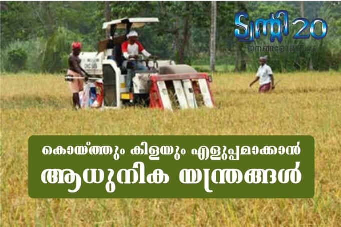 കൊയ്ത്തും കിളയും എളുപ്പമാക്കാന് ആധുനിക യന്ത്രങ്ങള്