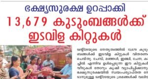 13,679 കുടുംബങ്ങള്ക്ക് ഇടവിള കിറ്റുകള്