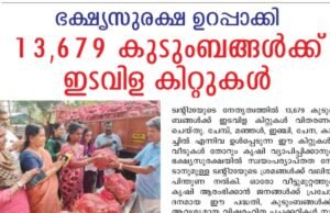 13,679 കുടുംബങ്ങള്ക്ക് ഇടവിള കിറ്റുകള്