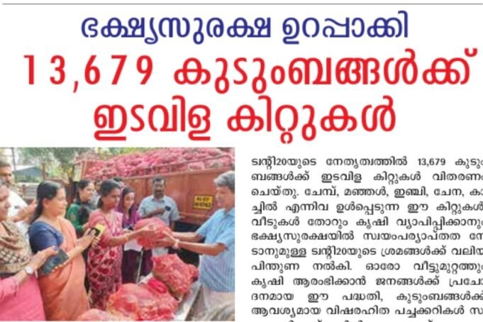 13,679 കുടുംബങ്ങള്ക്ക് ഇടവിള കിറ്റുകള്