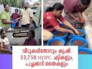 വീടുകള്തോറും കൃഷി: 33,750 HDPC ചട്ടികളും, പച്ചക്കറി തൈകളും സൗജന്യം
