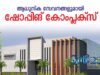 ആധുനിക സേവനങ്ങളുമായി ഷോപ്പിങ് കോംപ്ലക്സ്