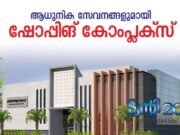 ആധുനിക സേവനങ്ങളുമായി ഷോപ്പിങ് കോംപ്ലക്സ്