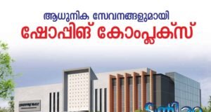 ആധുനിക സേവനങ്ങളുമായി ഷോപ്പിങ് കോംപ്ലക്സ്