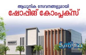 ആധുനിക സേവനങ്ങളുമായി ഷോപ്പിങ് കോംപ്ലക്സ്