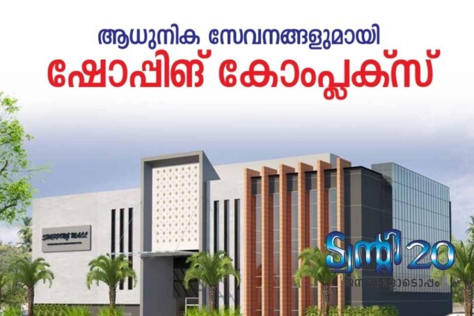 ആധുനിക സേവനങ്ങളുമായി ഷോപ്പിങ് കോംപ്ലക്സ്