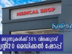 മരുന്നുകള്ക്ക് 50% വിലക്കുറവുമായി ട്വന്റി20 മെഡിക്കല് ഷോപ്പ്