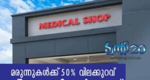 മരുന്നുകള്ക്ക് 50% വിലക്കുറവുമായി ട്വന്റി20 മെഡിക്കല് ഷോപ്പ്