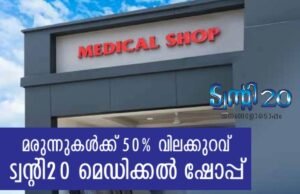 മരുന്നുകള്ക്ക് 50% വിലക്കുറവുമായി ട്വന്റി20 മെഡിക്കല് ഷോപ്പ്