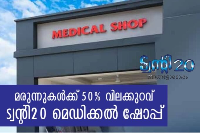 മരുന്നുകള്ക്ക് 50% വിലക്കുറവുമായി ട്വന്റി20 മെഡിക്കല് ഷോപ്പ്