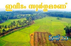 ഇവിടം സ്വര്ഗ്ഗമാണ്.