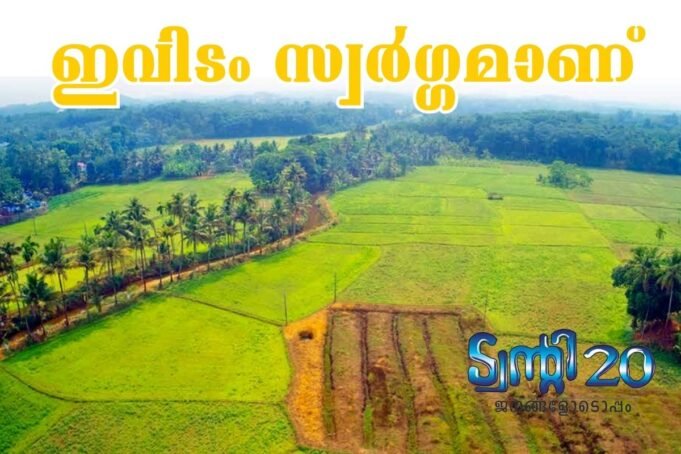 ഇവിടം സ്വര്ഗ്ഗമാണ്.