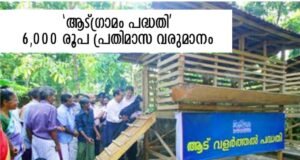 ‘ആട്ഗ്രാമം പദ്ധതി’; 500 കുടുംബങ്ങൾക്ക് സ്വയം തൊഴിൽ, 6,000 രൂപ പ്രതിമാസ വരുമാനം