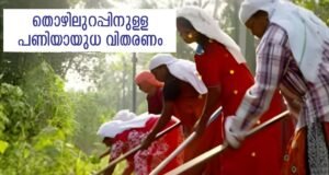 തൊഴിലുറപ്പിനുള്ള പണിയായുധ വിതരണം