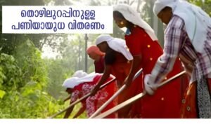 തൊഴിലുറപ്പിനുള്ള പണിയായുധ വിതരണം