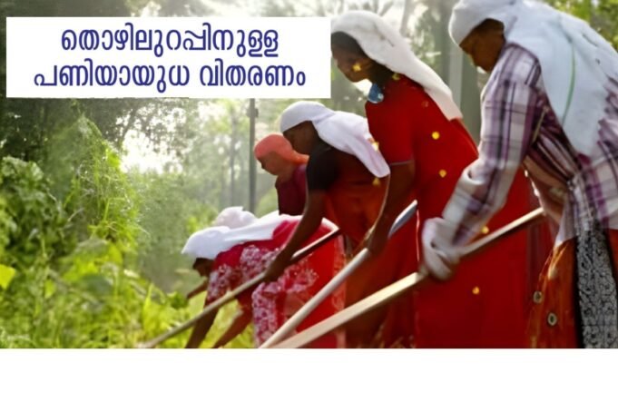 തൊഴിലുറപ്പിനുള്ള പണിയായുധ വിതരണം