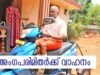 അംഗപരിമിതര്ക്ക് വാഹനം