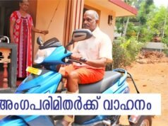 അംഗപരിമിതര്ക്ക് വാഹനം