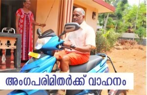 അംഗപരിമിതര്ക്ക് വാഹനം