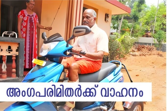 അംഗപരിമിതര്ക്ക് വാഹനം