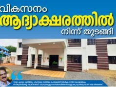 വികസനം ആദ്യാക്ഷരത്തില് നിന്ന് തുടങ്ങി