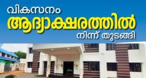 വികസനം ആദ്യാക്ഷരത്തില് നിന്ന് തുടങ്ങി