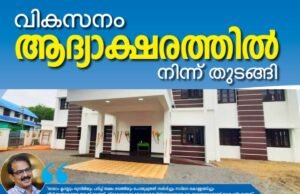 വികസനം ആദ്യാക്ഷരത്തില് നിന്ന് തുടങ്ങി