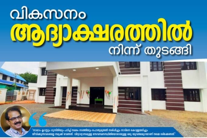 വികസനം ആദ്യാക്ഷരത്തില് നിന്ന് തുടങ്ങി