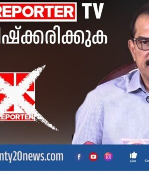 ടന്റി20ക്ക് എതിരെ വ്യാജ വാര്ത്ത: റിപ്പോര്ട്ടര് ചാനലിനെതിരെ നിയമനടപടിക്ക് സാബു എം. ജേക്കബ്