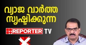 ഉദ്ദിഷ്ട കാര്യത്തിന് ഉപകാര സ്മരണ ; കിറ്റെക്സിനെതിരെ റിപ്പോര്ട്ടര് ടിവിയുടെ വ്യാജ വാര്ത്ത
