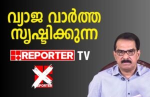 ഉദ്ദിഷ്ട കാര്യത്തിന് ഉപകാര സ്മരണ ; കിറ്റെക്സിനെതിരെ റിപ്പോര്ട്ടര് ടിവിയുടെ വ്യാജ വാര്ത്ത