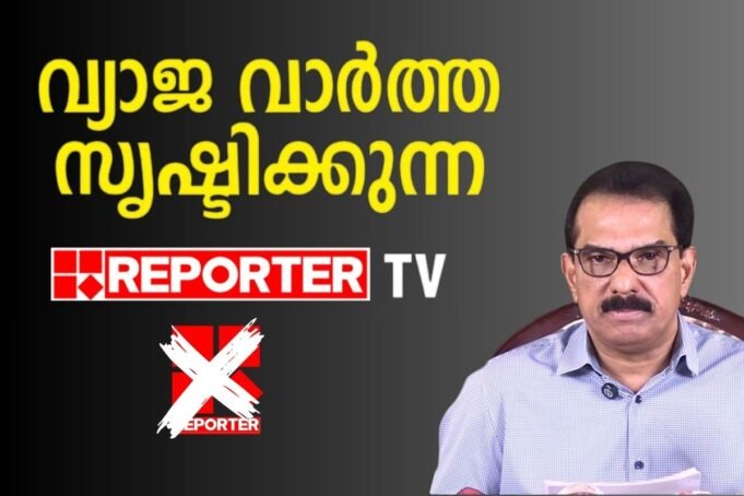 ഉദ്ദിഷ്ട കാര്യത്തിന് ഉപകാര സ്മരണ ; കിറ്റെക്സിനെതിരെ റിപ്പോര്ട്ടര് ടിവിയുടെ വ്യാജ വാര്ത്ത