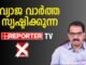 ഉദ്ദിഷ്ട കാര്യത്തിന് ഉപകാര സ്മരണ ; കിറ്റെക്സിനെതിരെ റിപ്പോര്ട്ടര് ടിവിയുടെ വ്യാജ വാര്ത്ത