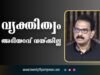 വ്യക്തിത്വം അടിയറവ് വയ്ക്കില്ല: ഇത് കേരളത്തിന് നന്മ കൊണ്ടുവരുന്ന സഖ്യം