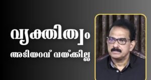 വ്യക്തിത്വം അടിയറവ് വയ്ക്കില്ല: ഇത് കേരളത്തിന് നന്മ കൊണ്ടുവരുന്ന സഖ്യം