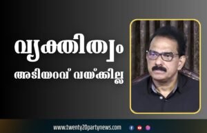 വ്യക്തിത്വം അടിയറവ് വയ്ക്കില്ല: ഇത് കേരളത്തിന് നന്മ കൊണ്ടുവരുന്ന സഖ്യം