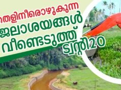 തെളിനീരൊഴുകുന്ന ജലാശയങ്ങള് വീണ്ടെടുത്ത് ട്വന്റി20