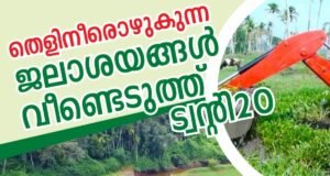 തെളിനീരൊഴുകുന്ന ജലാശയങ്ങള് വീണ്ടെടുത്ത് ട്വന്റി20
