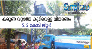 കരുണ വറ്റാത്ത കുടിവെള്ള വിതരണം