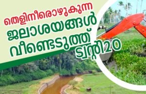 തെളിനീരൊഴുകുന്ന ജലാശയങ്ങള് വീണ്ടെടുത്ത് ട്വന്റി20