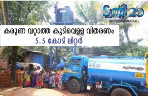 കരുണ വറ്റാത്ത കുടിവെള്ള വിതരണം
