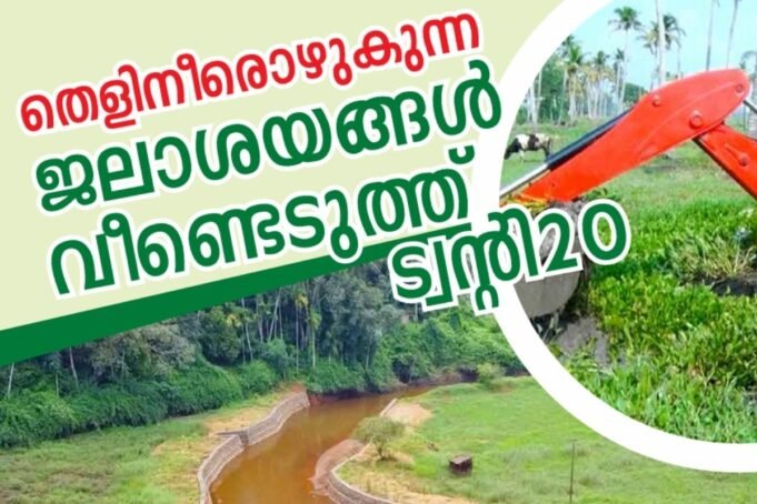 തെളിനീരൊഴുകുന്ന ജലാശയങ്ങള് വീണ്ടെടുത്ത് ട്വന്റി20