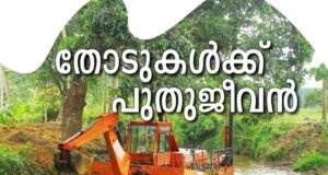 തോടുകള്ക്ക് കരുത്തേകി കരിങ്കല് ഭിത്തികള്