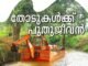 തോടുകള്ക്ക് കരുത്തേകി കരിങ്കല് ഭിത്തികള്