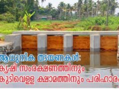 കൃഷിയിടങ്ങളില് കരുതലായി ആധുനിക തടയണകള്