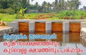 കൃഷിയിടങ്ങളില് കരുതലായി ആധുനിക തടയണകള്