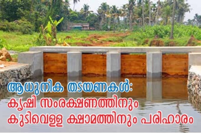 കൃഷിയിടങ്ങളില് കരുതലായി ആധുനിക തടയണകള്
